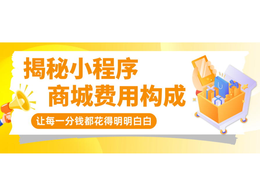 揭秘小程序商城費(fèi)用構(gòu)成，讓每一分錢都花得明明白白