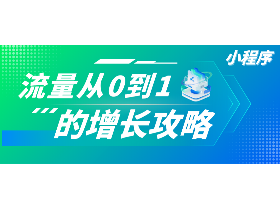 干貨！速通小程序流量從0到1的增長(zhǎng)攻略