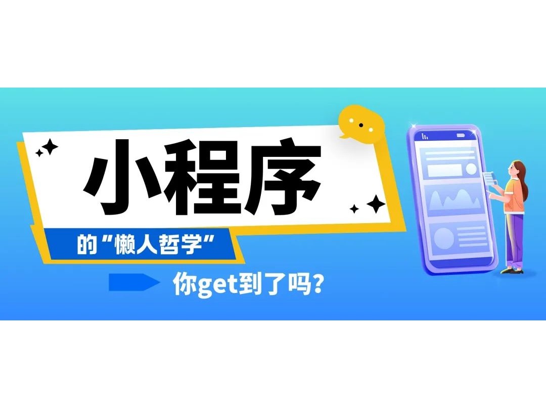 小程序的“懶人哲學(xué)”，你get到了嗎？